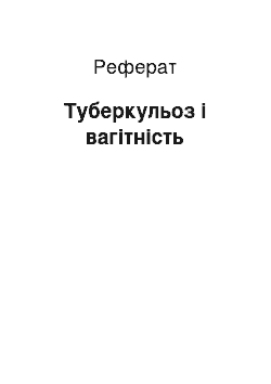 Реферат: Туберкульоз і вагітність