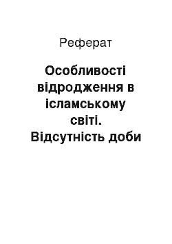 Реферат: Особливості відродження в ісламському світі. Відсутність доби варварства