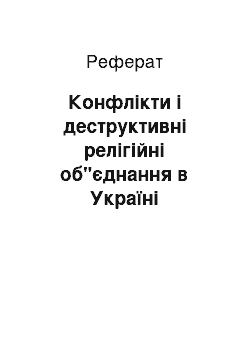 Реферат: Конфлікти і деструктивні релігійні об"єднання в Україні