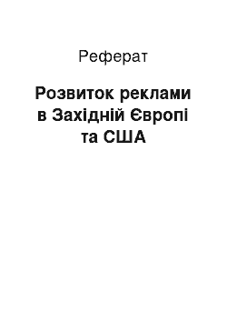 Реферат: Розвиток реклами в Західній Європі та США