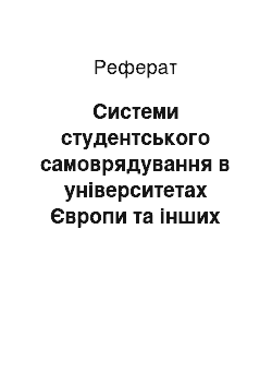 Реферат: Системи студентського самоврядування в університетах Європи та інших країн