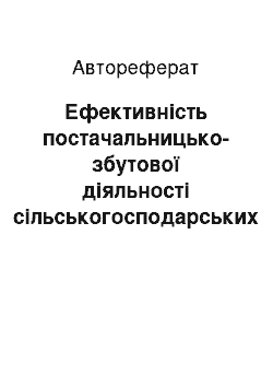 Автореферат: Ефективність постачальницько-збутової діяльності сільськогосподарських підприємств