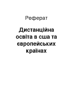 Реферат: Дистанційна освіта в сша та європейських країнах