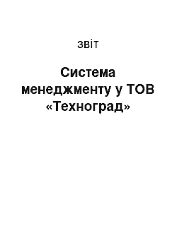 Отчёт: Система менеджменту у ТОВ «Техноград»