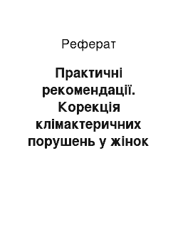 Реферат: Практичні рекомендації. Корекція клімактеричних порушень у жінок з нейроциркуляторною дистонією