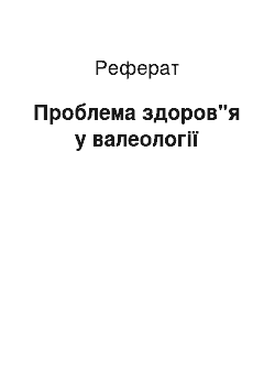 Реферат: Проблема здоров"я у валеології