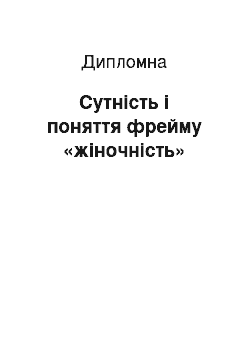 Дипломная: Сутність і поняття фрейму «жіночність»