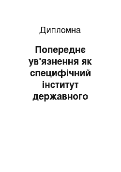 Дипломная: Попереднє ув'язнення як специфічний інститут державного примусу