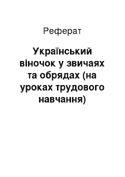 Реферат: Український віночок у звичаях та обрядах (на уроках трудового навчання)