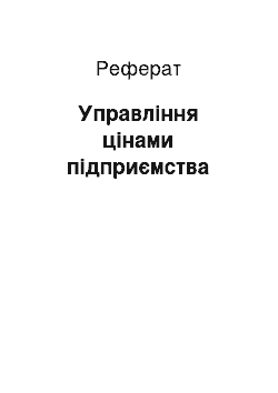 Реферат: Управління цінами підприємства