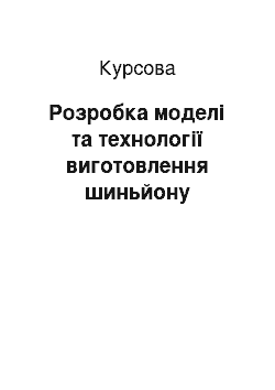 Курсовая: Розробка моделі та технології виготовлення шиньйону