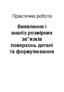 Практическая работа: Виявлення і аналіз розмірних зв"язків поверхонь деталі та формулювання основних технологічних задач. Вибір принципової схеми маршруту обробки деталі