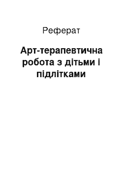 Реферат: Арт-терапевтична робота з дітьми і підлітками