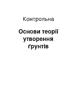 Контрольная: Основи теорії утворення ґрунтів