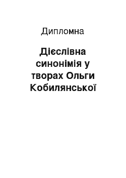 Дипломная: Дієслівна синонімія у творах Ольги Кобилянської