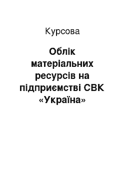 Курсовая: Облік матеріальних ресурсів на підприємстві СВК «Україна»