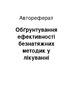 Автореферат: Обґрунтування ефективності безнатяжних методик у лікуванні пахвинних гриж у хворих похилого і старечого віку