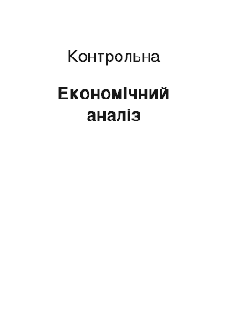 Контрольная: Економічний аналіз