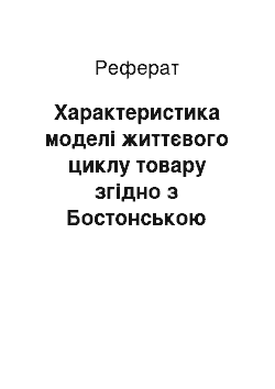 Реферат: Характеристика модели жизненного цикла товара согласно Бостонской матрице