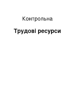 Контрольная: Трудові ресурси