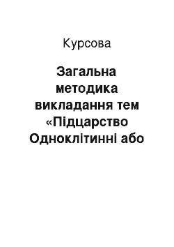 Курсовая: Загальна методика викладання тем «Підцарство Одноклітинні або Найпростіші», «Підцарство багатоклітинні тварини. Губки. Кишковопорожнинні», «Черви»