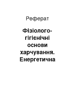 Реферат: Фізіолого-гігієнічні основи харчування. Енергетична цінність харчового раціону. Склад харчового раціону. Харчові добавки