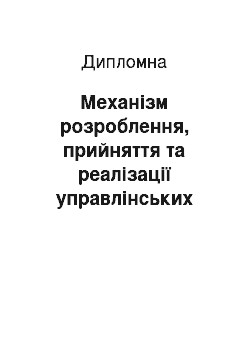 Дипломная: Механізм розроблення, прийняття та реалізації управлінських рішень на підприємстві (за матеріалами АТ «АТП 16361»)