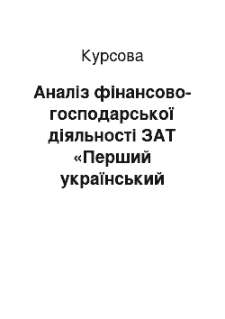 Курсовая: Аналіз фінансово-господарської діяльності ЗАТ «Перший український міжнародний банк» (ЗАТ «ПУМБ»)