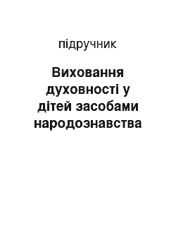 Учебник: Виховання духовності у дітей засобами народознавства