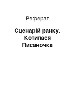 Реферат: Сценарій ранку. Котилася Писаночка