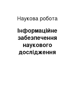 Научная работа: Інформаційне забезпечення наукового дослідження