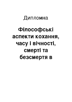 Дипломная: Філософські аспекти кохання, часу і вічності, смерті та безсмертя в сонетах Шекспіра