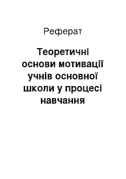 Реферат: Теоретичні основи мотивації учнів основної школи у процесі навчання