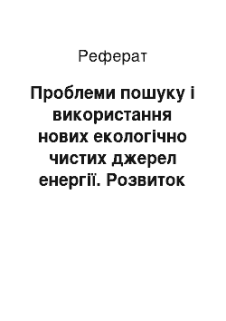 Реферат: Проблеми пошуку і використання нових екологічно чистих джерел енергії. Розвиток енергетики в Україні