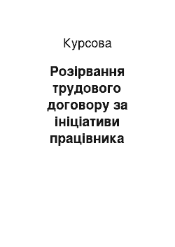 Курсовая: Розірвання трудового договору за ініціативи працівника