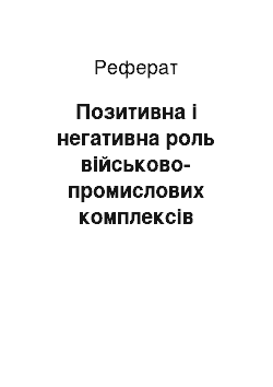 Реферат: Позитивна і негативна роль військово-промислових комплексів