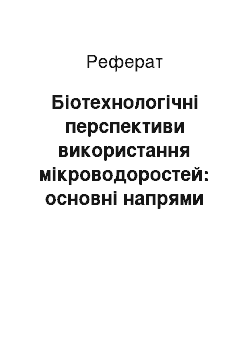 Реферат: Біотехнологічні перспективи використання мікроводоростей: основні напрями (огляд)