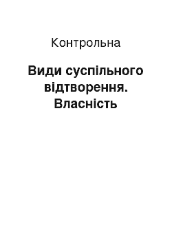 Контрольная: Види суспільного відтворення. Власність