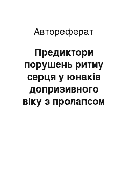 Автореферат: Предиктори порушень ритму серця у юнаків допризивного віку з пролапсом мітрального клапана