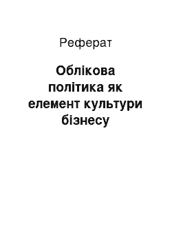 Реферат: Облікова політика як елемент культури бізнесу