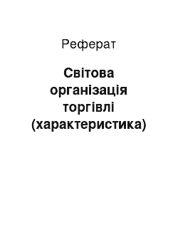 Реферат: Світова організація торгівлі (характеристика)