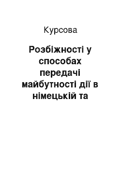 Курсовая: Розбіжності у способах передачі майбутності дії в німецькій та українській мовах та проблеми перекладу