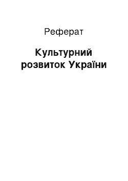 Реферат: Культурний розвиток України