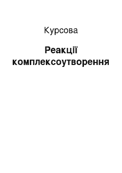 Курсовая: Реакції комплексоутворення