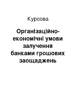 Курсовая: Організаційно-економічні умови залучення банками грошових заощаджень населення