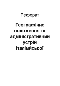 Реферат: Географічне положення та адміністративний устрій Італімйської Респумбліки