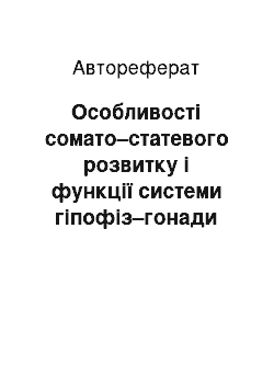 Автореферат: Особливості сомато–статевого розвитку і функції системи гіпофіз–гонади та щитоподібної залози при порушеннях чоловічого пубертату за умов йодної недостатно