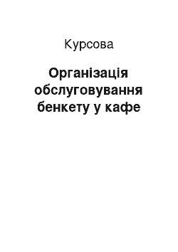 Курсовая: Організація обслуговування бенкету у кафе