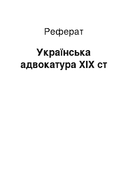 Реферат: Українська адвокатура XIX ст