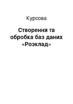 Курсовая: Створення та обробка баз даних «Расписание»